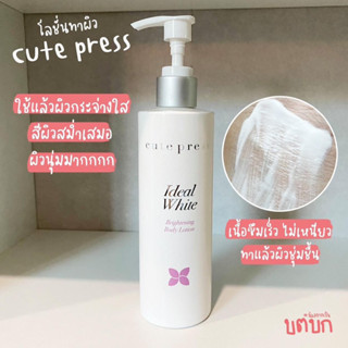 Cute Press Ideal White Brightening Body Lotion 220ml.