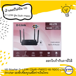 เราเตอร์ใส่ซิม 4G ROUTER WITH SIM CARD SLOT (เราเตอร์ใส่ซิมการ์ด) D-LINK DWR-M920 WIRELESS N300 4G LTE