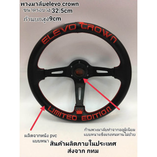 พวงมาลัย elevo crown ขนาดรอบวง32.5cm ก้านยกสูง9cm