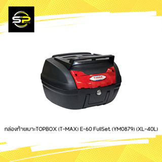 กล่องท้ายเบาะTOPBOX (T-MAX) E-60 FullSet (YM0879) (XL-40L)