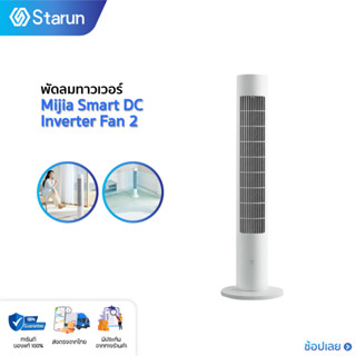 Xiaomi DC Frequency Conversion Tower Fan 2 พัดลมตั้งพื้น DC(ลมเบาสบายมุมกว้าง 150 องศา การแปลงความถี่ DC การควบคุมอัจฉริยะ