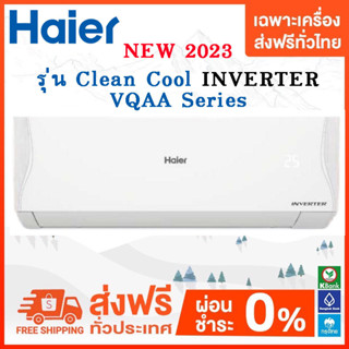 💥 ส่งฟรี 💥แอร์ Haier รุ่น Clean Cool (INVERTER VQAA Series) NEW 2023  ส่งฟรี