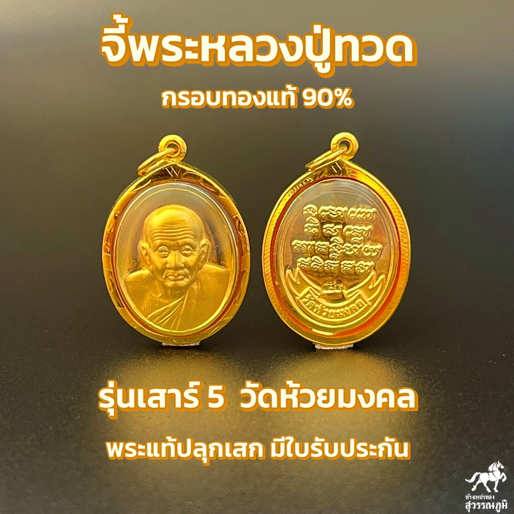 จี้พระหลวงปู่ทวด เสาร์ 5 วัดห้วยมงคล กรอบทองคำแท้ 90% ทรงรี 3สี  พระแท้ปลุกเสก กรอบกันน้ำ มีใบรับประกันสินค้า  MF130