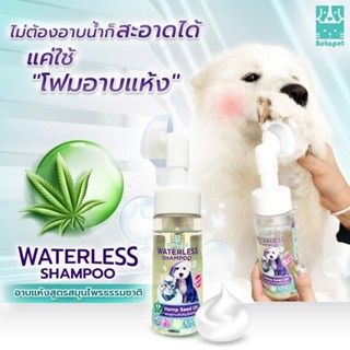 แชมพูอาบแห้งสัตว์เลี้ยง betapet 150ml