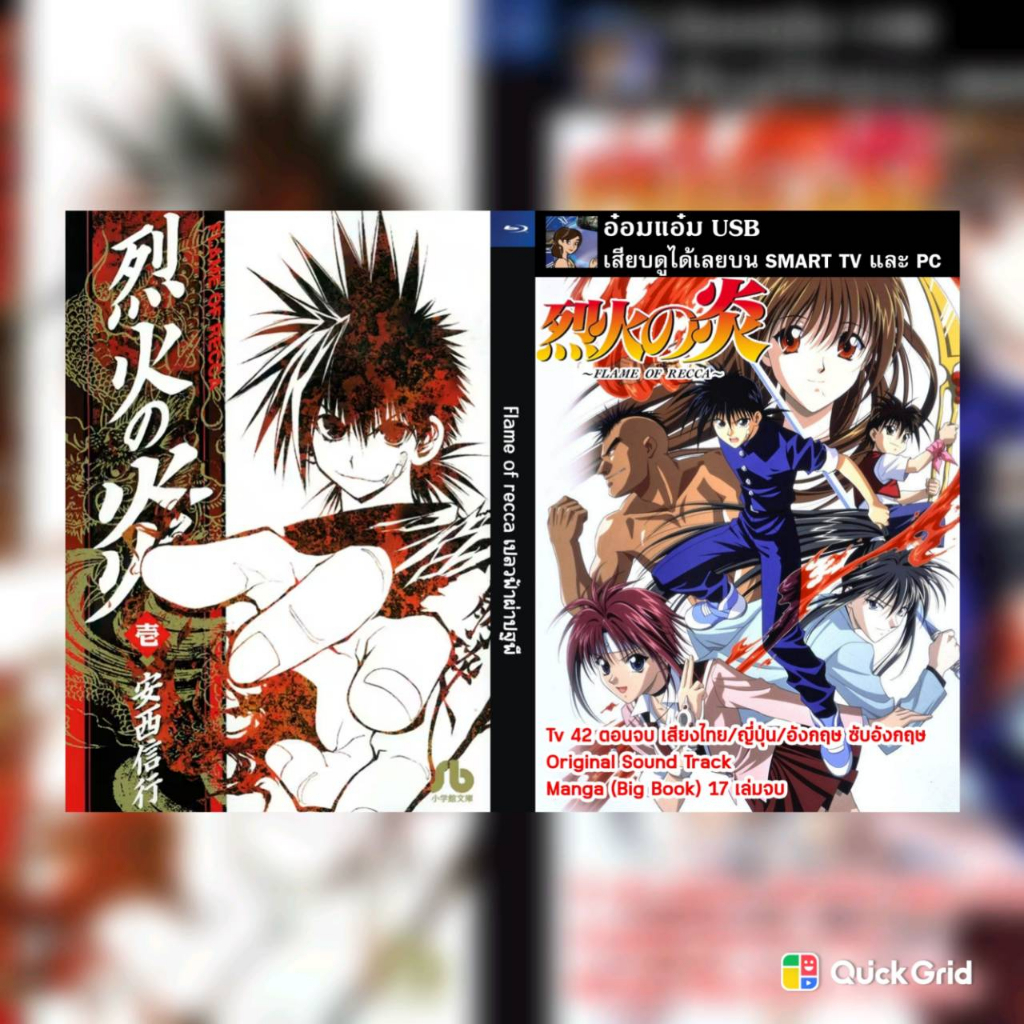 [USB ANIME] เรื่อง Flame of recca เปลวฟ้าผ่าปฐพี --สามารถเสียบดูได้เลย--