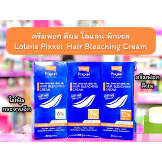 💋ว้าวคอสเมติกส์💋 ครีมฟอก สีผม โลแลน พิกเซล Lolane Pixxel Hair Bleaching Cream