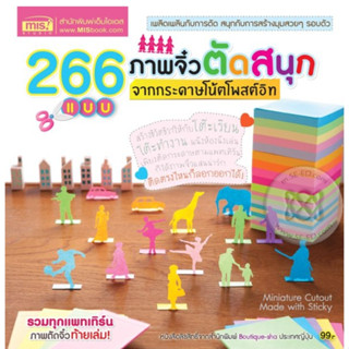 266 แบบ ภาพจิ๋วตัดสนุก จากกระดาษโน๊ตโพสต์อิท : Miniature Cutout Made with Sticky (สินค้ามีตำหนิเล็กน้อย)