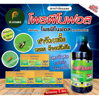 โพรฟีโนฟอส-ซ๊าค***ยกลัง12ขวด*** :ชื่อสามัญโพรฟีโนฟอส50%W/VEC(ยามีกลิ่นเหม็นไล่แมลงกำจัดได้ทั้งเพลี้ย+หนอน/หมัดผัก/ด้วง)