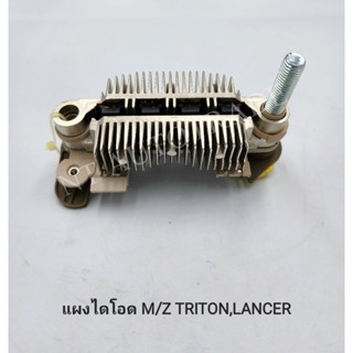 แผงไดโอด M/Z TRITON,LANCER