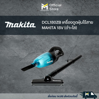 DCL180ZB เครื่องดูดฝุ่นไร้สาย MAKITA 18V (ดำ+ใส)