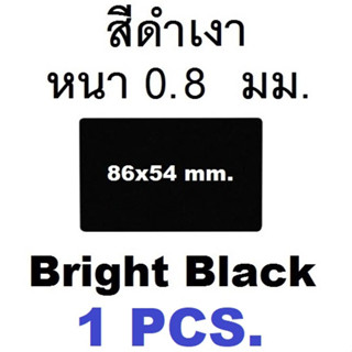 นามบัตรอลูมิเนียมว่างเปล่า สีดำเงา ขนาด 86x54mm. หนา 0.8มม.