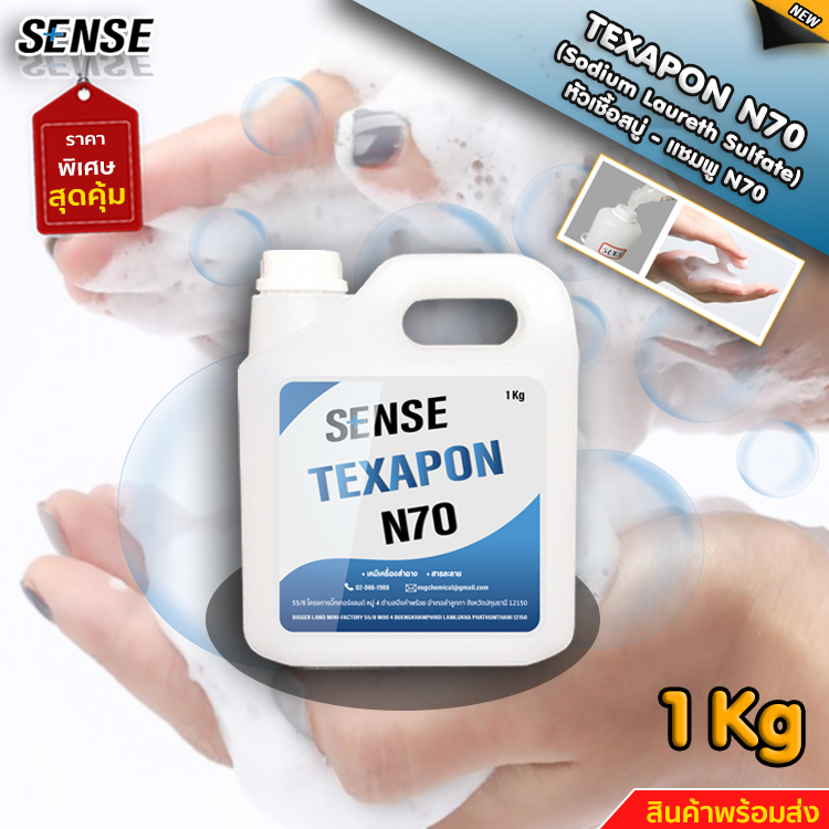 SENSE หัวเชื้อแชมพู N70  Texapon N70 ขนาด 1 KG สินค้าพร้อมจัดส่ง+++