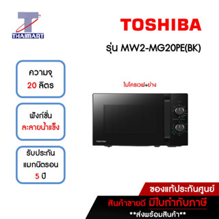 TOSHIBA ไมโครเวฟ+ย่าง ความจุ 20 ลิตร รุ่น MW2-MG20PE(BK) | ไทยมาร์ท THAIMART