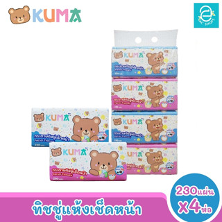 [พร้อมส่ง] KUMA กระดาษทิชชู่เช็ดหน้า ขนาด 4 ห่อ 230 แผ่น/ห่อ (คละสี) ตรา คุมะ Facial Tissue