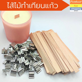 ไส้เทียนไม้พร้อมชุดฐานรอง Wooden Wick ขนาดยาว 13 cm set 10 ชิ้น