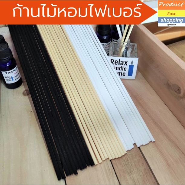 ก้านไม้หอม ไฟเบอร์กระจายกลิ่น เกรดพรีเมี่ยม  แพค 10 ชิ้น ขนาด 24-25 cm มี 3 สี ดำ/ครีม/ขาว
