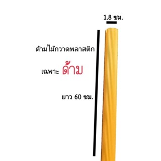 [20ชิ้น] ด้ามไม้กวาดพลาสติก ยาว 60 ซม.
