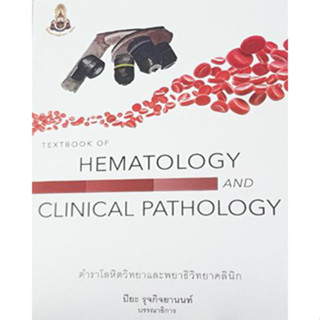 c111 TEXTBOOK OF HEMATOLOGY AND CLINICAL PATHOLOGY9786164220546