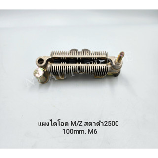 แผงไดโอด  M/Z สตาด้า 2500 100 mm.