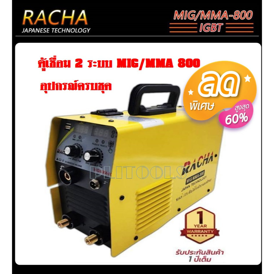 RACHA ตู้เชื่อม ตู้เชื่อมมิกซ์ MIG ตู้เชื่อมไฟฟ้า 2 ระบบ 800 แอมป์ รุ่น MIG/MMA-800 สายเชื่อมมิกซ์ 4 เมตร