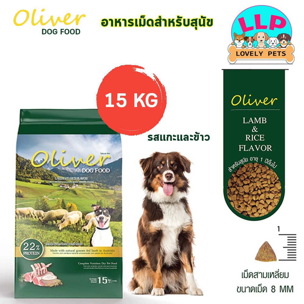 [LLP] Oliver อาหารสุนัข โอลิเวอร์ รสแกะและข้าว อาหารเม็ดสุนัข โปรตีน 22% ขนาด 15 kg.