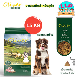 Oliver อาหารสุนัข โอลิเวอร์ รสแกะและข้าว Lamb and Rice Flavour  อาหารเม็ดสุนัข โปรตีน 22% ขนาด 15 kg.