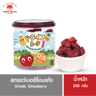 สตรอว์เบอร์รีอบแห้ง (รสธรรมชาติ) ขนาด 250 g. เปรี้ยว หวาน เนื้อหนึบเหมือนเยลลี่ เคี้ยวเพลิน ไม่แข็ง