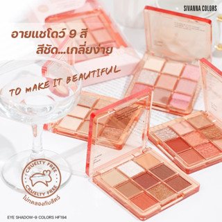 ซีเวนน่า อายแชโดว์ เนื้อแมทและผสมชิมเมอร์  EYE SHADOW-9 : HF194