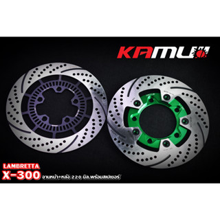 ชุดจานดิสก์ Lambretta X-300 หน้า+หลัง+สเปเซอร์ ลาย KA-01