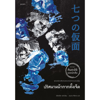 หนังสือ ปริศนาหน้ากากทั้งเจ็ด (คินดะอิจิ) : โยโคมิโซะ เซซิ : สำนักพิมพ์ prism publishing