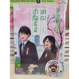 ฮาเร็มนี้มีเเต่เธอ 4 (เเยกเล่ม)