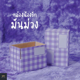 กล่องน้องรัก มันม่วง ฝาชน Size 2A (20 ใบ)