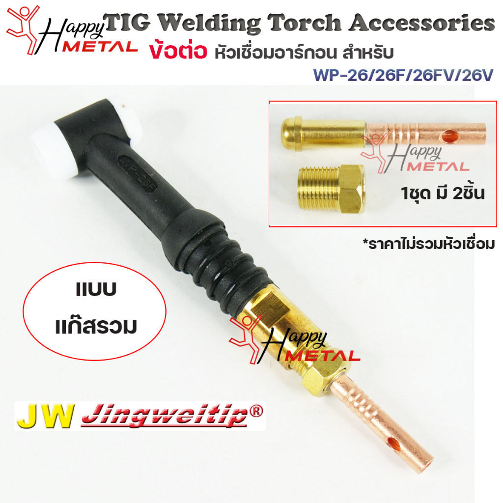 JW อะไหล่ เชื่อมอาร์กอน ข้อต่อ WP-26 รวมแก๊ส (ใช้กับWP-26/26F/26FV/26V ) สำหรับต่อ ท้ายหัวเชื่อมอาร์