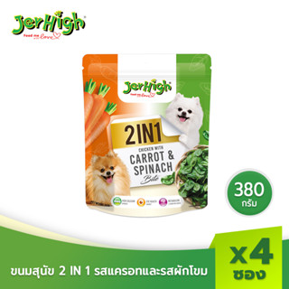 JerHigh เจอร์ไฮ ทูอินวัน รสแครอทและผักโขม ขนมสุนัข 380 กรัม บรรจุ 4 ซอง