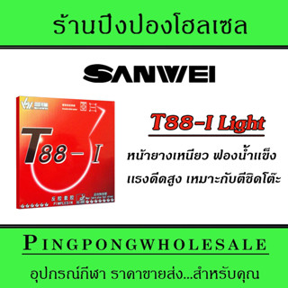 ยางปิงปอง Sanwei T88-I Light