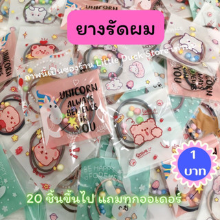 ของแถมลูกค้า ของแถมจีบลูกค้า❗️ยางรัดผม  20 ชิ้นขึ้นไปแถมทุกออเดอร์ ของปัจฉิม ที่ระลึก