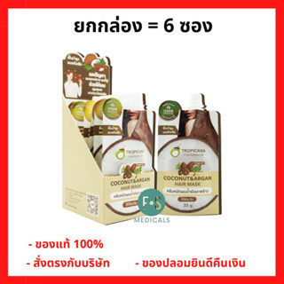 “ฟรีสบู่ 1 ก้อน” ยกกล่อง!! Tropicana coconut &amp; argan hair mask 35g. ทรอปิคานา ครีมหมักผมน้ำมันมะพร้าว ขนาด 35 กรัม. ( 1 กล่อง = 6 ซอง ) (P-6900)