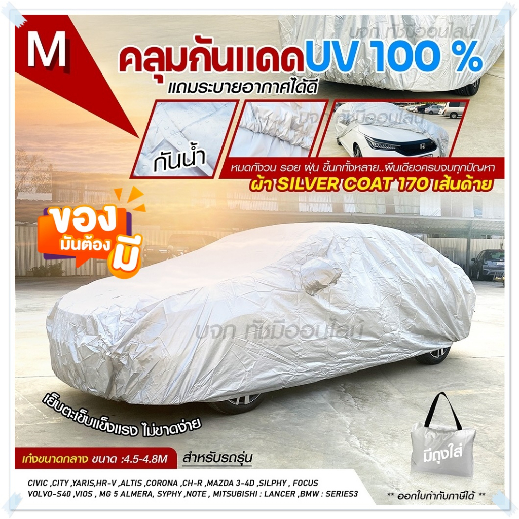 ผ้าคลุมรถ SUV รถเก๋ง ผ้าคลุมรถกระบะ S M L XXL BXL ผ้าคลุมรถยนต์ แบบเต็มคัน ครึ่งคัน เฉพาะหน้ารถ ผ้า 