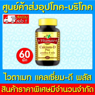 📌พร้อมส่ง📌VITAMATE Calcium-D Plus 60 แคปซูล ไวตาเมท แคลเซียม ดี พลัส (สินค้าขายดี) (ส่งเร็ว)