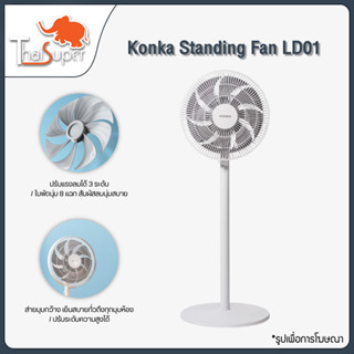 Konka Standing Fan LD01 พัดลมตั้งพื้น พัดลม ประรับได้ 3 ระดับ