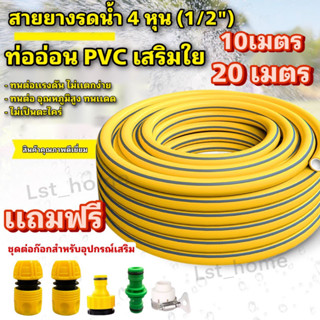 สายยางPVC 4หุน(1/2")สายยางรดน้ำต้นไม้ เเถมฟรีชุดต่อก๊อกน้ำสำหรับอุปกรณ์เสริม สายยางเสริมใยทนต่อเเรงดันน้ำ สายยางหนาเกรดA