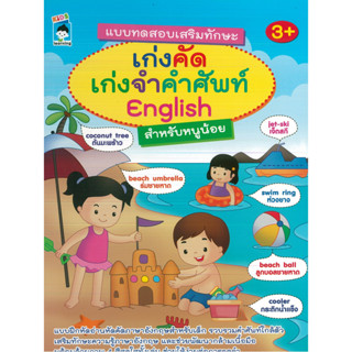 หนังสือ แบบทดสอบเสริมทักษะเก่งคัด เก่งจำคำศัพท์  English สำหรับหนูน้อย (ราคาปก 89 บาท)