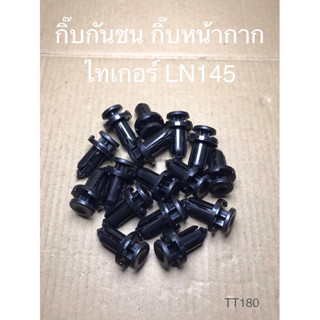 กิ๊บกันชน กิ๊บหน้ากาก ไทเกอร์ LN145 (TT180)