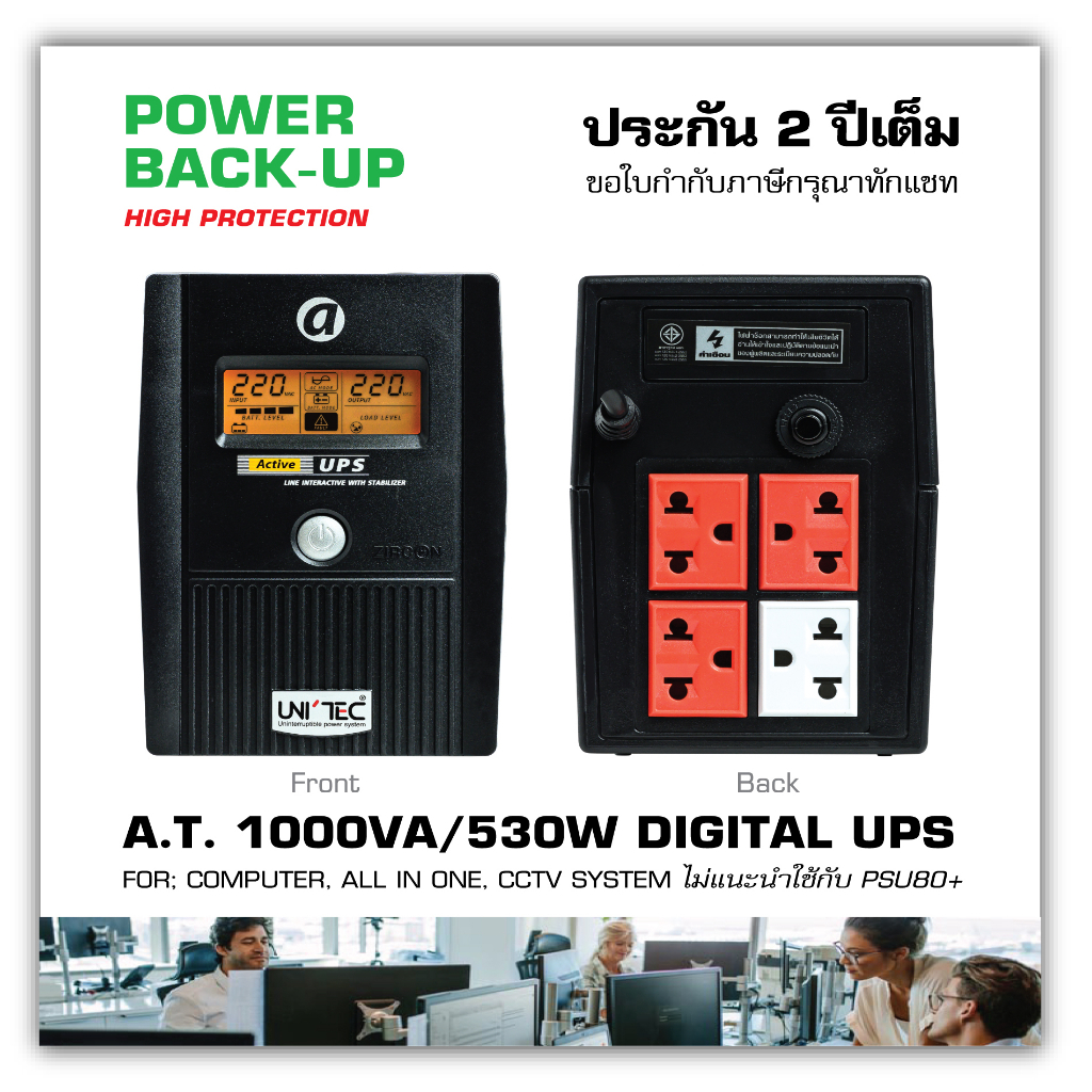 UPS 1000VA/530W รุ่น ACTIVE มือ1ล็อตใหม่/หน้าจอดิจิทัล/ใช้งานง่าย/ประกัน2 ปี [ขอใบกำกับกรุณาทักแชท]