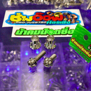 น๊อตสเตพักเท้าหลังเวฟ125R-S-iบังลม 1ชุด บน+ล่าง งานน้าคมน๊อต…