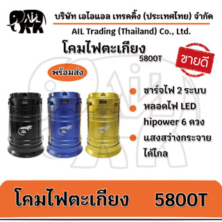 ตะเกียง 5800T ไฟฉาย LED ไฟโซล่าเซลล์พลังงานแสงอาทิตย์  🌟พร้อมส่ง🌟 ขายปลีกขายส่ง