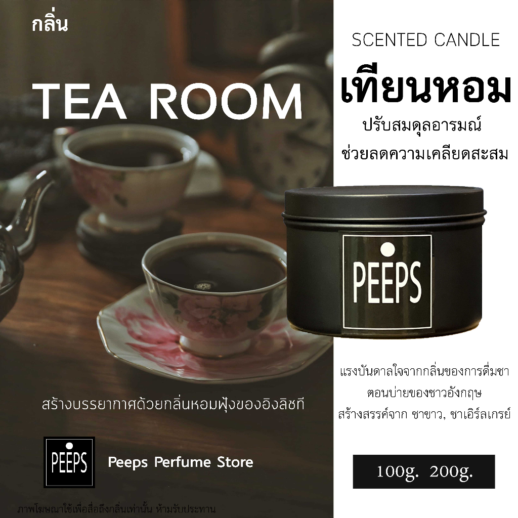 PEEPS Aroma candle เทียนหอม Soy Wax 100% *Tea Room *