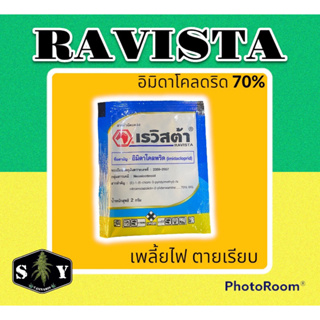 เรวิสต้า กำจัดเพลี้ยไฟ อิมิดาโคลพริด 70%