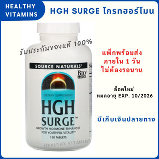 พร้อมส่ง HGH surge ล็อตใหม่ Exp.10/26 ส่งไวมาก โกรทฮอร์โมน ของแท้  โกรทฮอร์โมน มีเก็บเงินปลายทาง