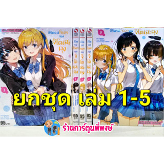 ชีวิตรสโซดาของจิโตะเสะคุง เล่ม 1-5 (ยกชุด) หนังสือ การ์ตูน มังงะ ชีวิต รสโซดา จิโตเสะคุง smm พี่พงษ์  24/3/66